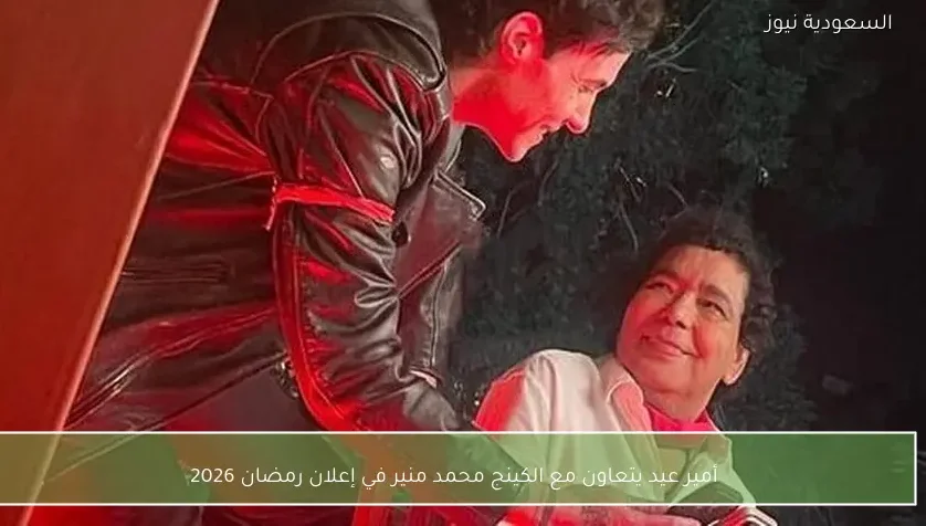 أمير عيد يتعاون مع الكينج محمد منير في إعلان رمضان 2026