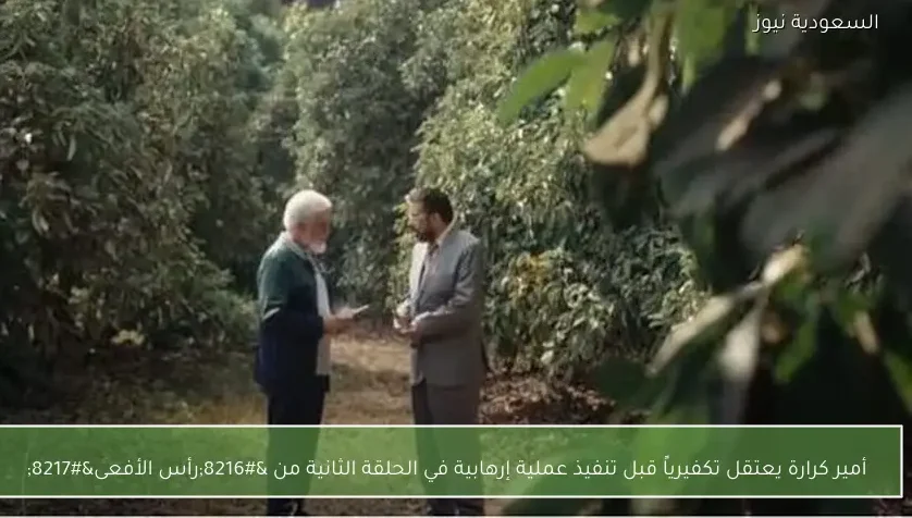 أمير كرارة يعتقل تكفيرياً قبل تنفيذ عملية إرهابية في الحلقة الثانية من ‘رأس الأفعى’