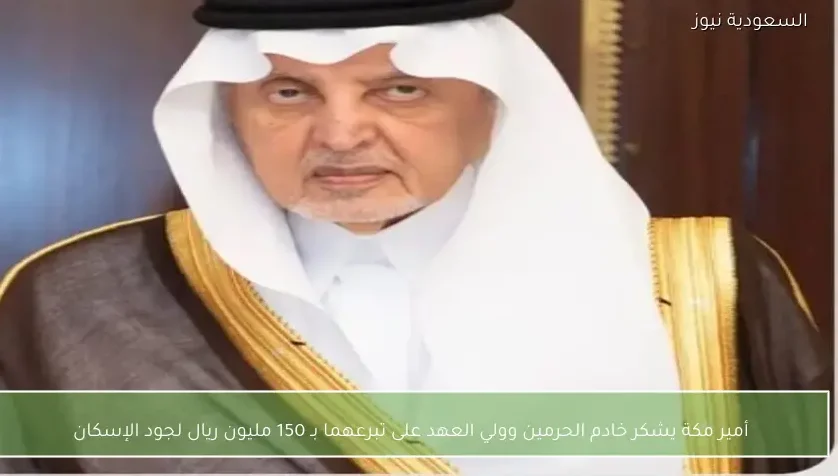 أمير مكة يشكر خادم الحرمين وولي العهد على تبرعهما بـ 150 مليون ريال لجود الإسكان