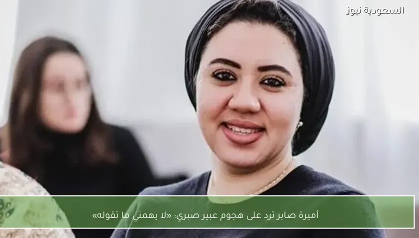 أميرة صابر ترد على هجوم عبير صبري: «لا يهمني ما تقوله»