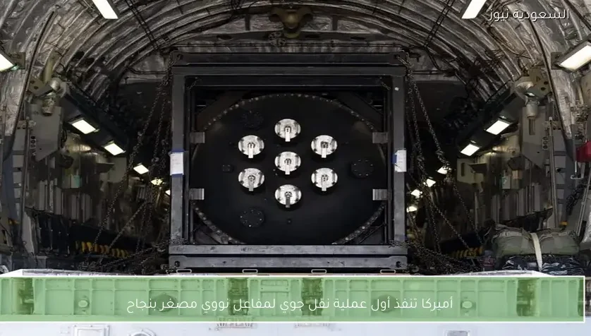 أميركا تنفذ أول عملية نقل جوي لمفاعل نووي مصغر بنجاح