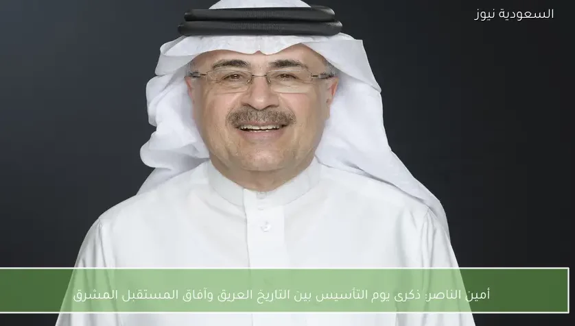 أمين الناصر: ذكرى يوم التأسيس بين التاريخ العريق وآفاق المستقبل المشرق