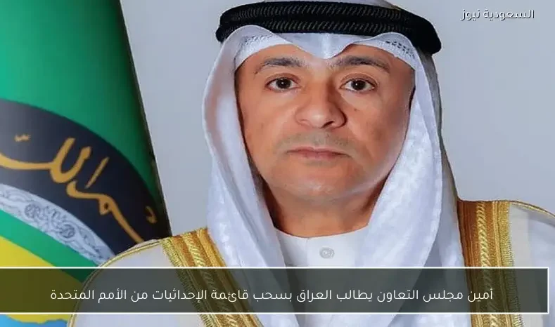 أمين مجلس التعاون يطالب العراق بسحب قائمة الإحداثيات من الأمم المتحدة