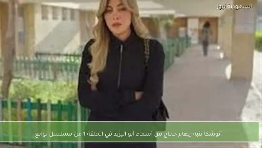 أنوشكا تنبه ريهام حجاج من أسماء أبو اليزيد في الحلقة 1 من مسلسل توابع