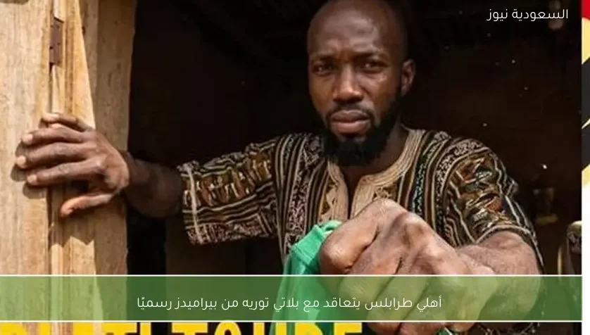 أهلي طرابلس يتعاقد مع بلاتي توريه من بيراميدز رسميًا