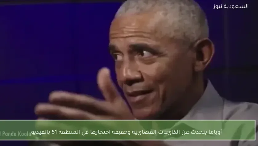 أوباما يتحدث عن الكائنات الفضائية وحقيقة احتجازها في المنطقة 51 بالفيديو