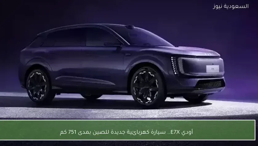 أودي E7X.. سيارة كهربائية جديدة للصين بمدى 751 كم