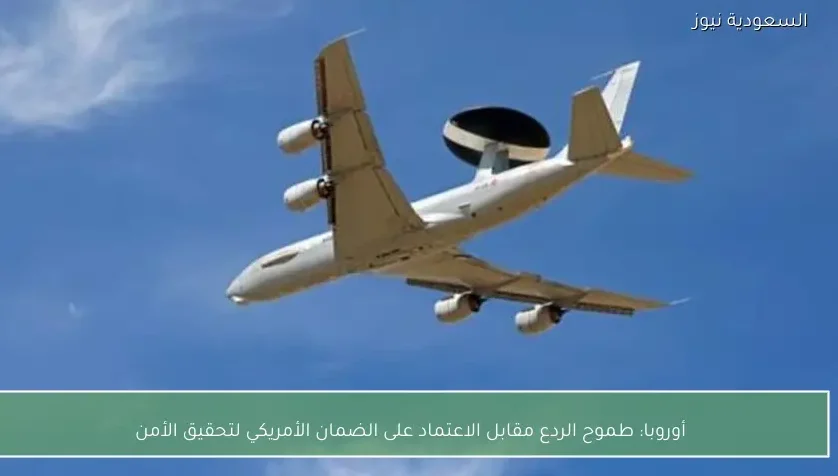 أوروبا: طموح الردع مقابل الاعتماد على الضمان الأمريكي لتحقيق الأمن