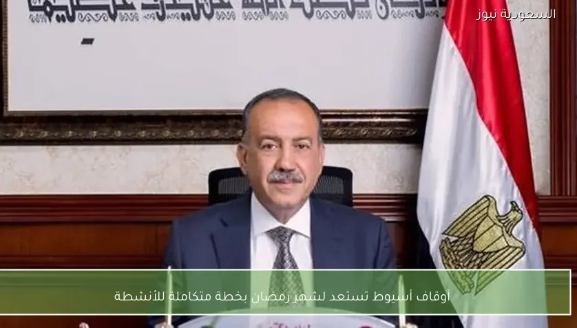 أوقاف أسيوط تستعد لشهر رمضان بخطة متكاملة للأنشطة