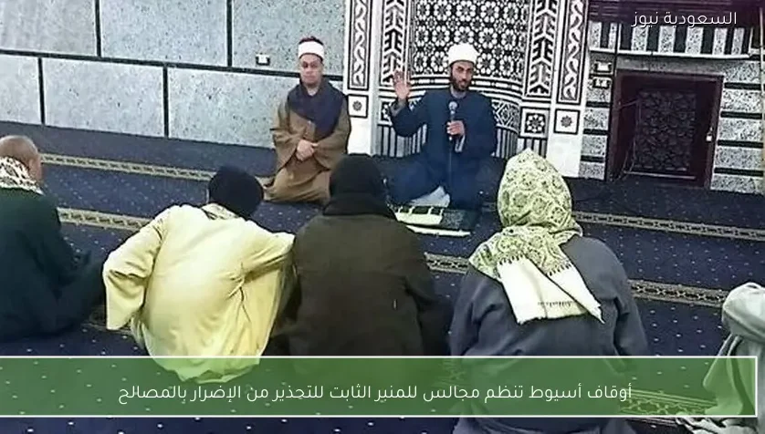 أوقاف أسيوط تنظم مجالس للمنبر الثابت للتحذير من الإضرار بالمصالح