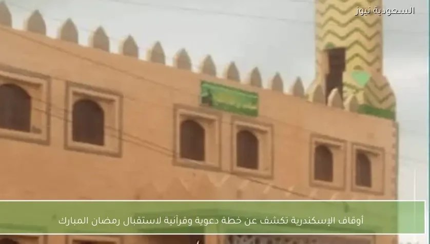 أوقاف الإسكندرية تكشف عن خطة دعوية وقرآنية لاستقبال رمضان المبارك