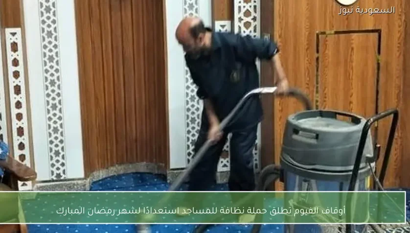 أوقاف الفيوم تطلق حملة نظافة للمساجد استعدادًا لشهر رمضان المبارك