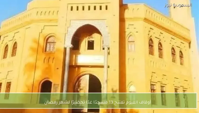أوقاف الفيوم تفتتح 13 مسجدًا غدًا تحضيرًا لشهر رمضان
