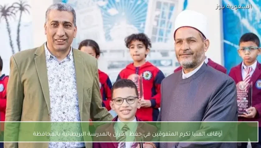 أوقاف المنيا تكرم المتفوقين في حفظ القرآن بالمدرسة البريطانية بالمحافظة