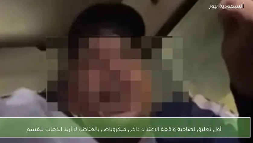 أول تعليق لصاحبة واقعة الاعتداء داخل ميكروباص بالقناطر: لا أريد الذهاب للقسم