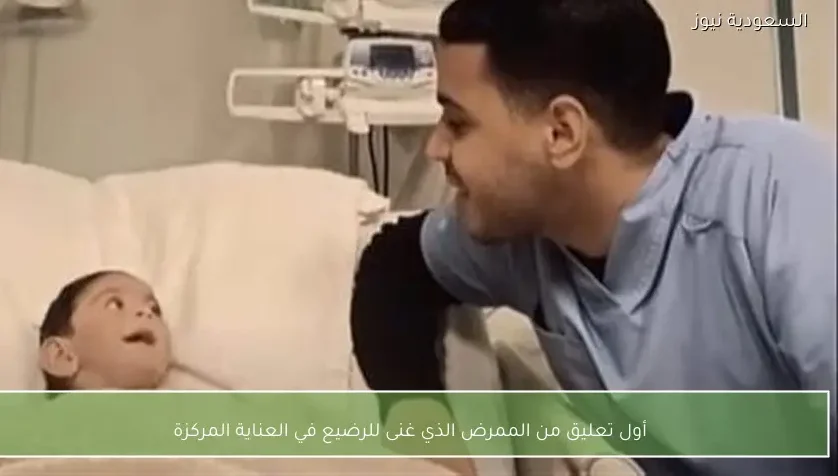 أول تعليق من الممرض الذي غنى للرضيع في العناية المركزة