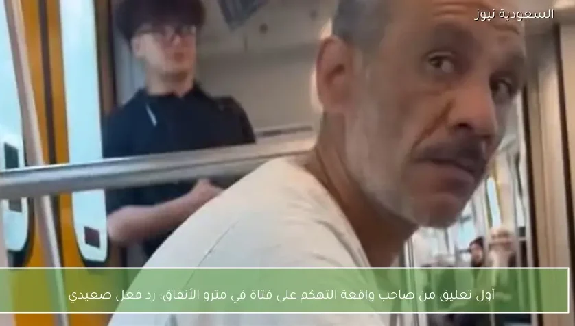 أول تعليق من صاحب واقعة التهكم على فتاة في مترو الأنفاق: رد فعل صعيدي