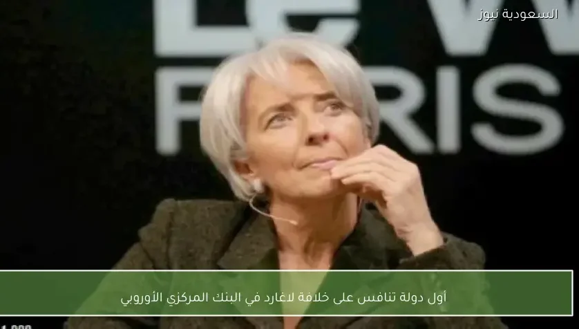 أول دولة تنافس على خلافة لاغارد في البنك المركزي الأوروبي