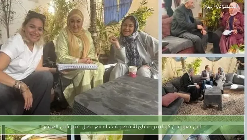 أول صور من كواليس «عائلة مصرية جدا» مع نهال عنبر قبل العرض