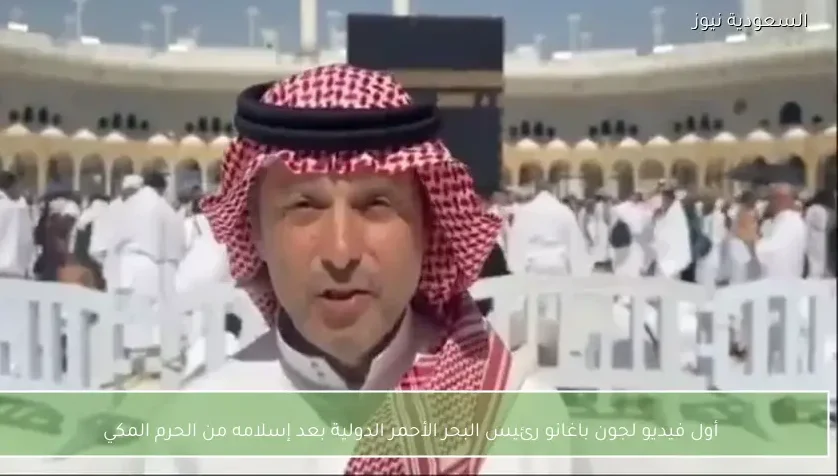 أول فيديو لجون باغانو رئيس البحر الأحمر الدولية بعد إسلامه من الحرم المكي