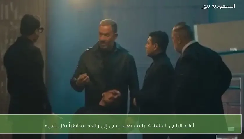أولاد الراعي الحلقة 4: راغب يعيد يحيى إلى والده مخاطراً بكل شيء
