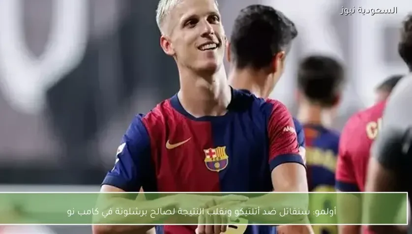 أولمو: سنقاتل ضد أتلتيكو ونقلب النتيجة لصالح برشلونة في كامب نو
