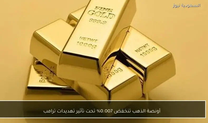 أونصة الذهب تنخفض 0.007% تحت تأثير تهديدات ترامب