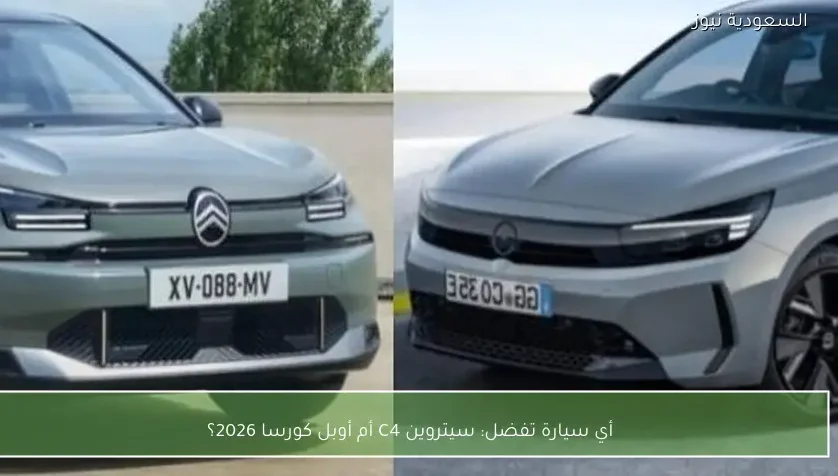 أي سيارة تفضل: سيتروين C4 أم أوبل كورسا 2026؟