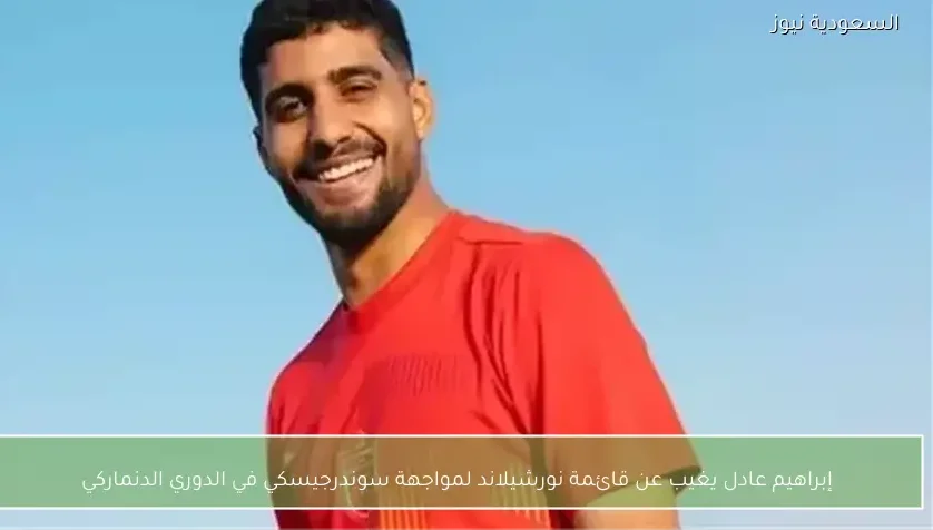 إبراهيم عادل يغيب عن قائمة نورشيلاند لمواجهة سوندرجيسكي في الدوري الدنماركي