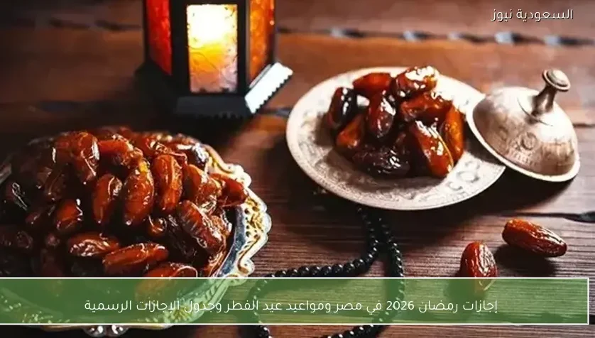 إجازات رمضان 2026 في مصر ومواعيد عيد الفطر وجدول الإجازات الرسمية