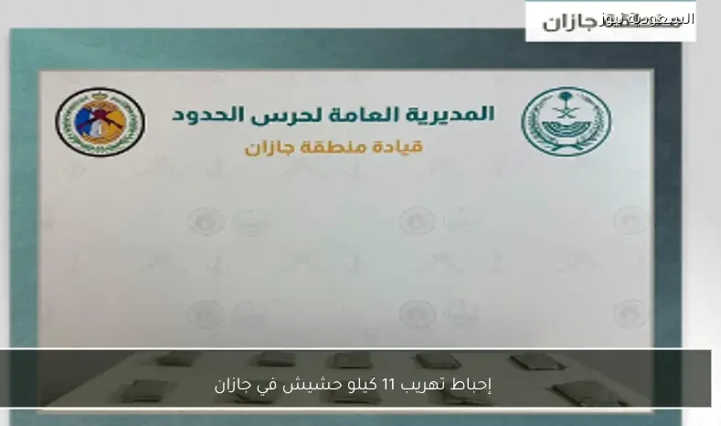 إحباط تهريب 11 كيلو حشيش في جازان