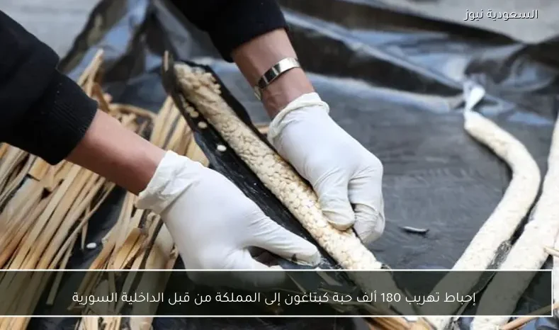 إحباط تهريب 180 ألف حبة كبتاغون إلى المملكة من قبل الداخلية السورية