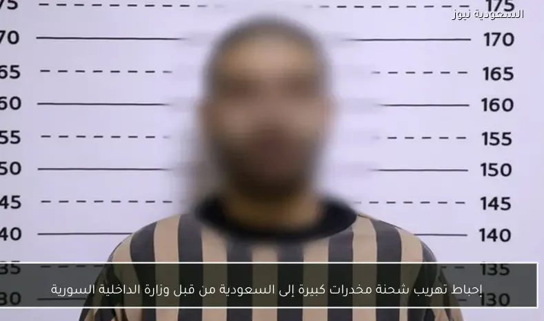 إحباط تهريب شحنة مخدرات كبيرة إلى السعودية من قبل وزارة الداخلية السورية