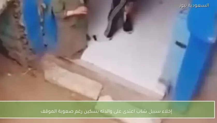 إخلاء سبيل شاب اعتدى على والدته بسكين رغم صعوبة الموقف