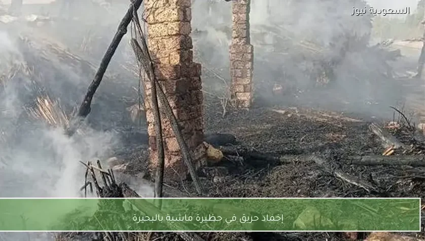 إخماد حريق في حظيرة ماشية بالبحيرة