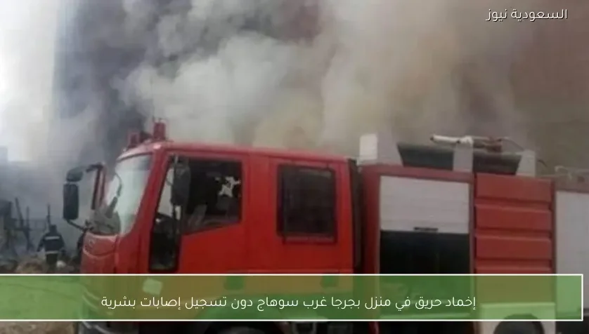 إخماد حريق في منزل بجرجا غرب سوهاج دون تسجيل إصابات بشرية