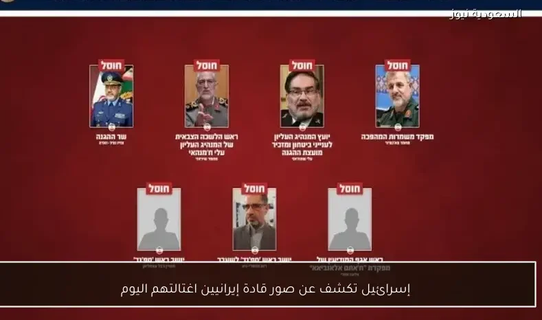 إسرائيل تكشف عن صور قادة إيرانيين اغتالتهم اليوم