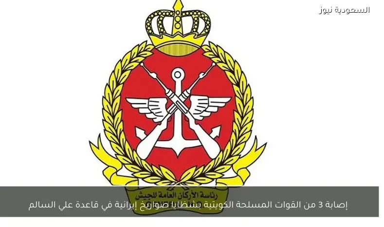 إصابة 3 من القوات المسلحة الكويتية بشظايا صواريخ إيرانية في قاعدة علي السالم