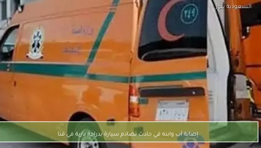 إصابة أب وابنه في حادث تصادم سيارة بدراجة نارية في قنا