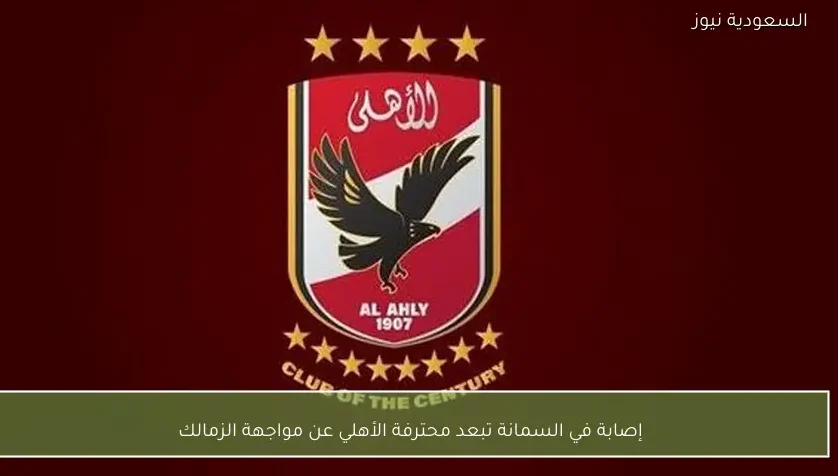 إصابة في السمانة تبعد محترفة الأهلي عن مواجهة الزمالك