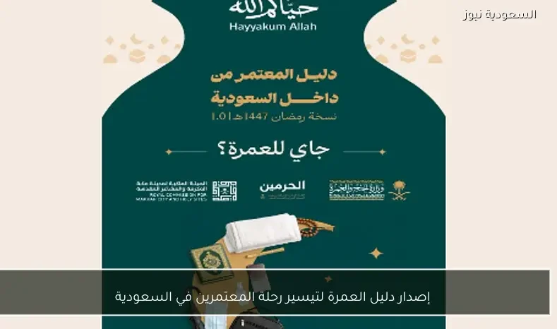 إصدار دليل العمرة لتيسير رحلة المعتمرين في السعودية