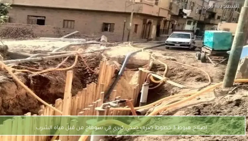 إصلاح هبوط 3 خطوط صرف صحي كبرى في سوهاج من قبل مياه الشرب