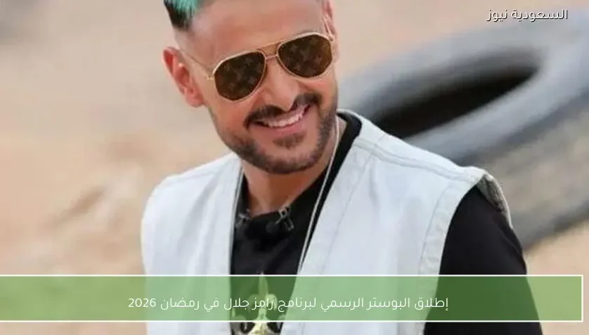 إطلاق البوستر الرسمي لبرنامج رامز جلال في رمضان 2026