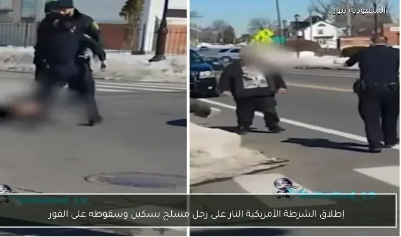 إطلاق الشرطة الأمريكية النار على رجل مسلح بسكين وسقوطه على الفور