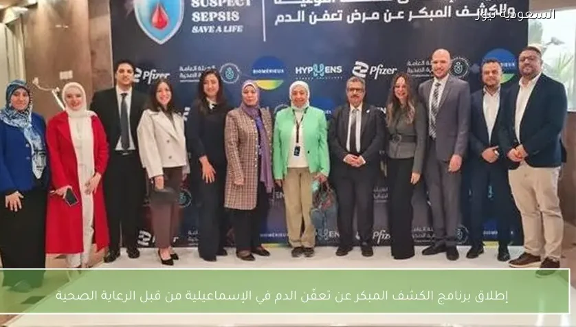 إطلاق برنامج الكشف المبكر عن تعفّن الدم في الإسماعيلية من قبل الرعاية الصحية