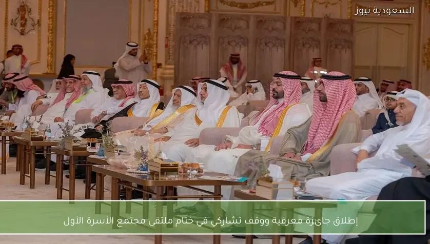 إطلاق جائزة معرفية ووقف تشاركي في ختام ملتقى مجتمع الأسرة الأول