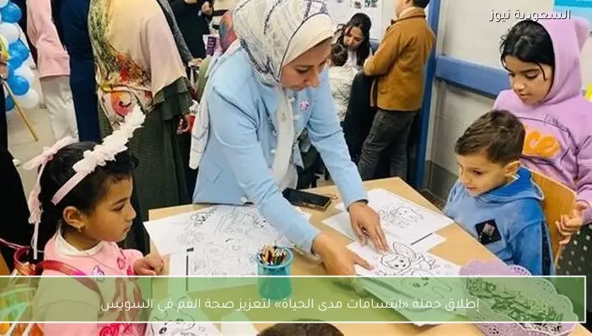 إطلاق حملة «ابتسامات مدى الحياة» لتعزيز صحة الفم في السويس