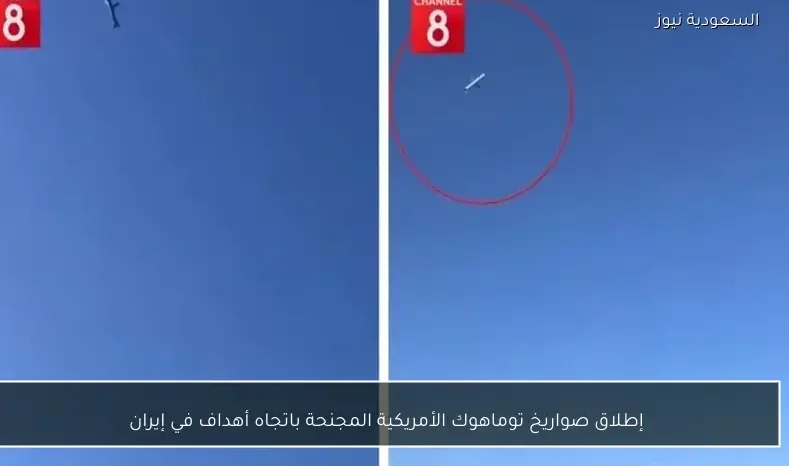 إطلاق صواريخ توماهوك الأمريكية المجنحة باتجاه أهداف في إيران