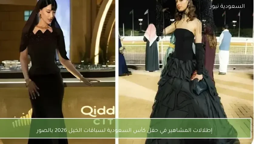 إطلالات المشاهير في حفل كأس السعودية لسباقات الخيل 2026