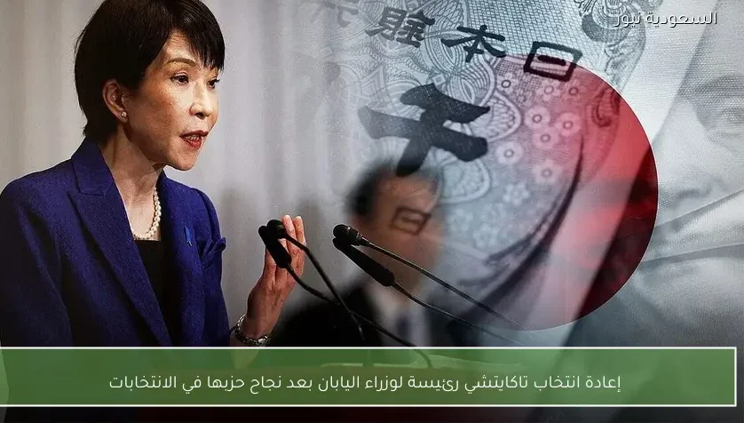 إعادة انتخاب تاكايتشي رئيسة لوزراء اليابان بعد نجاح حزبها في الانتخابات